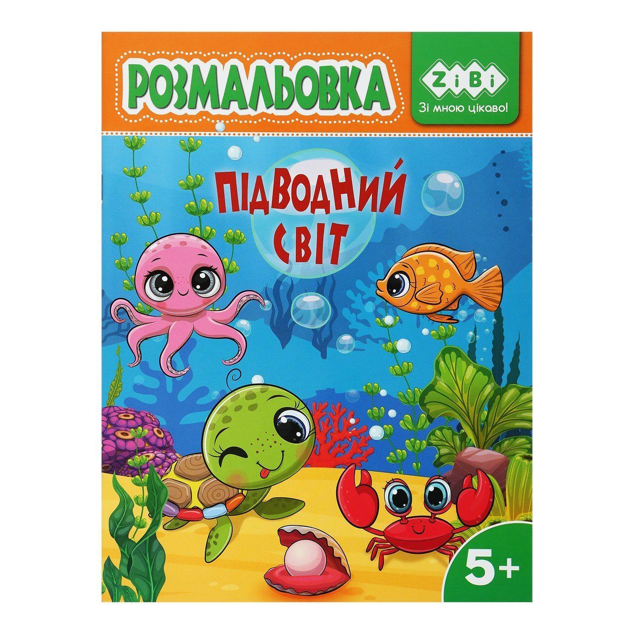 Розмальовка ПІДВОДНИЙ СВІТ 19,5*26см 12арк Укр ZiBi Kids Line фото