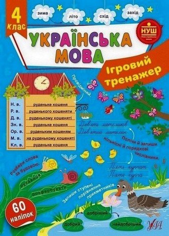 Ігровий тренажер УКРАЇНСЬКА МОВА 4 клас (Ула) фото