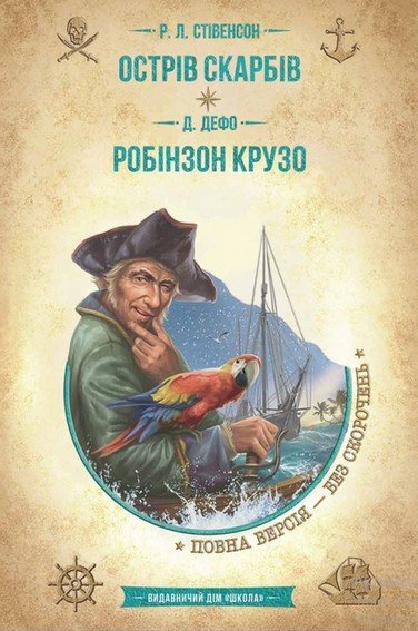 Бібліотека пригод. Золота колекція ОСТРІВ СКАРБІВ. РОБІНЗОН КРУЗО Р.Л.Стівенсон Укр (Школа) фото