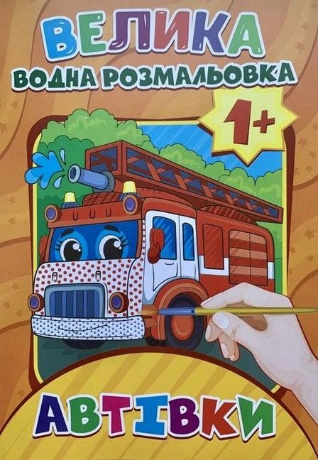 Велика водна розмальовка А4 АВТІВКИ 12 стор. Укр (ЕУ) фото