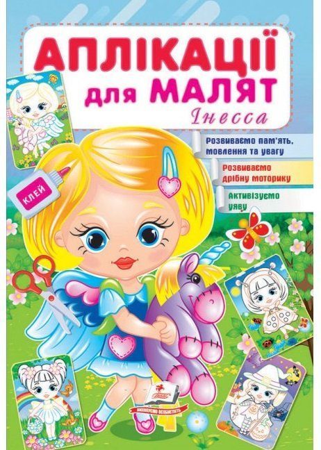 Аплікації для малят ІНЕССА (дівчинка з віслючком) 165х240мм Укр (Пегас) фото