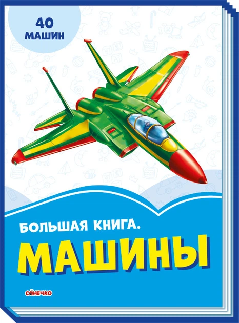 Васильковые книжки. Большая книга. Машины Рос Ранок фото