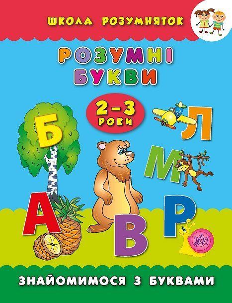 Школа умничек УМНЫЕ БУКВЫ 2&ndash;3 года Укр (Ула) фото