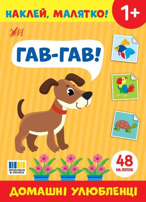 Наклей, малятко! Гав-гав! Домашні улюбленці Укр (Ула) фото
