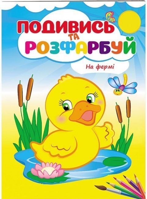 Розмальовка Подивись та розфарбуй НА ФЕРМІ Укр (Пегас) фото