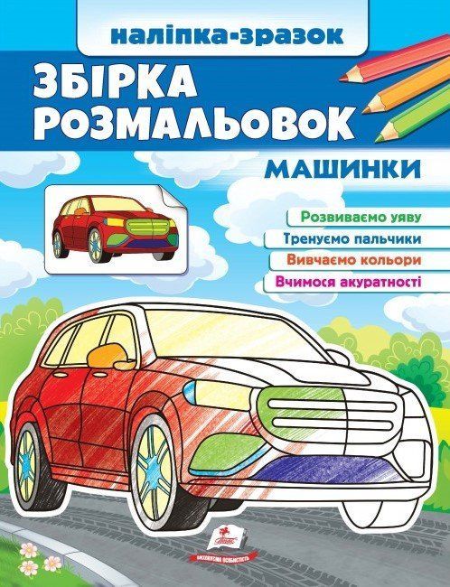 Цікавий розвиток ЗБІРКА РОЗМАЛЬОВОК Машинки. Наліпка-зразок 2-4р. 20*26см Укр (Пегас) фото