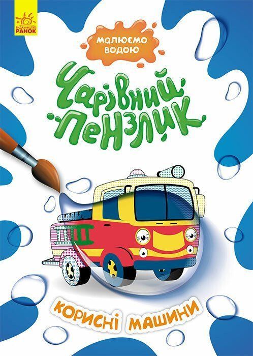 Водна розмальовка Чарівний пензлик КОРИСНІ МАШИНИ 210*295мм Укр (Ранок) фото