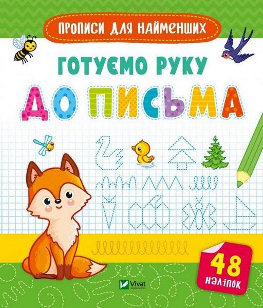 Готуємось до школи разом Прописи для найменших ГОТУЄМО РУКУ ДО ПИСЬМА Укр (Vivat) фото