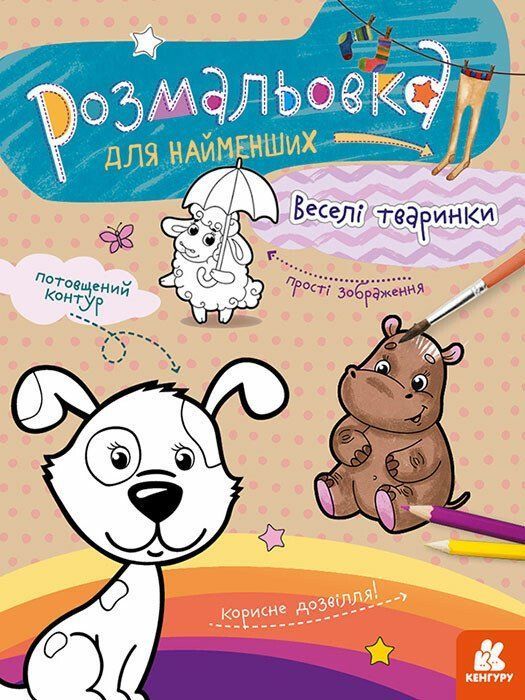 Розмальовка для найменших ВЕСЕЛІ ТВАРИНКИ А4 12 стр. Укр (Ранок) фото