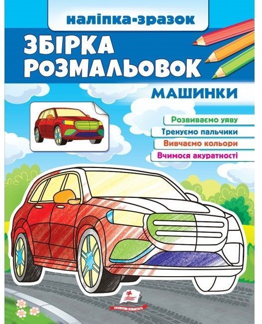 Цікавий розвиток ЗБІРКА РОЗМАЛЬОВОК Машинки. Наліпка-зразок 2-4р. 20*26см Укр (Пегас) фото