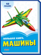Васильковые книжки. Большая книга. Машины Рос Ранок фото 1