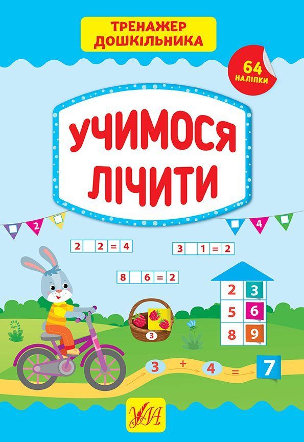 Тренажер дошкільника УЧИМОСЯ ЛІЧИТИ Укр (Ула) фото