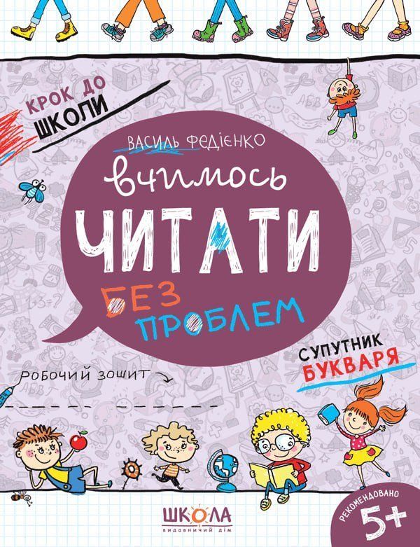 Крок до школи. ВЧИМОСЬ ЧИТАТИ БЕЗ ПРОБЛЕМ. Синя графічна сітка (4-6р) В.Федієнко Укр Школа фото