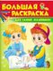 Большая раскраска ДЛЯ САМЫХ МАЛЕНЬКИХ 64 стор. 20*26см Рос (Пегас) фото 1