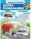 Цікавий розвиток ЗБІРКА РОЗМАЛЬОВОК Машинки. Наліпка-зразок 2-4р. 20*26см Укр (Пегас) фото 6