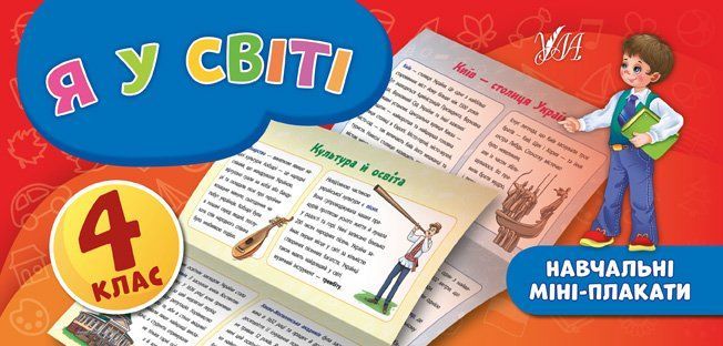 Навчальні міні-плакати Я У СВІТІ 4 клас Укр (Ула) фото