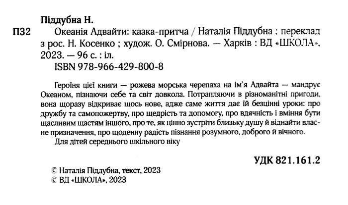 ОКЕАНІЯ АДВАЙТИ Піддубна Н. Укр (Школа) фото