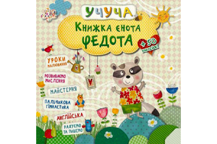 Учуча КНИЖКА ЄНОТА ФЕДОТА Укр (Vivat) фото