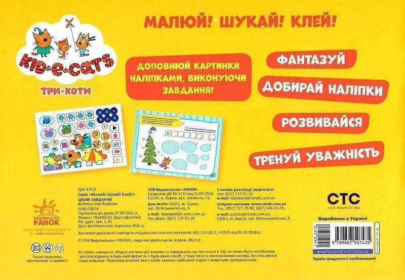 Малюй, шукай, клей ТРИ КОТИ цікаві завдання Укр (Ранок) фото