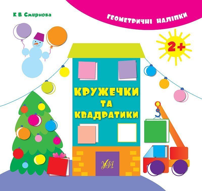 Геометричні наліпки КРУЖЕЧКИ ТА КВАДРАТИКИ 2+ Укр (Ула) фото