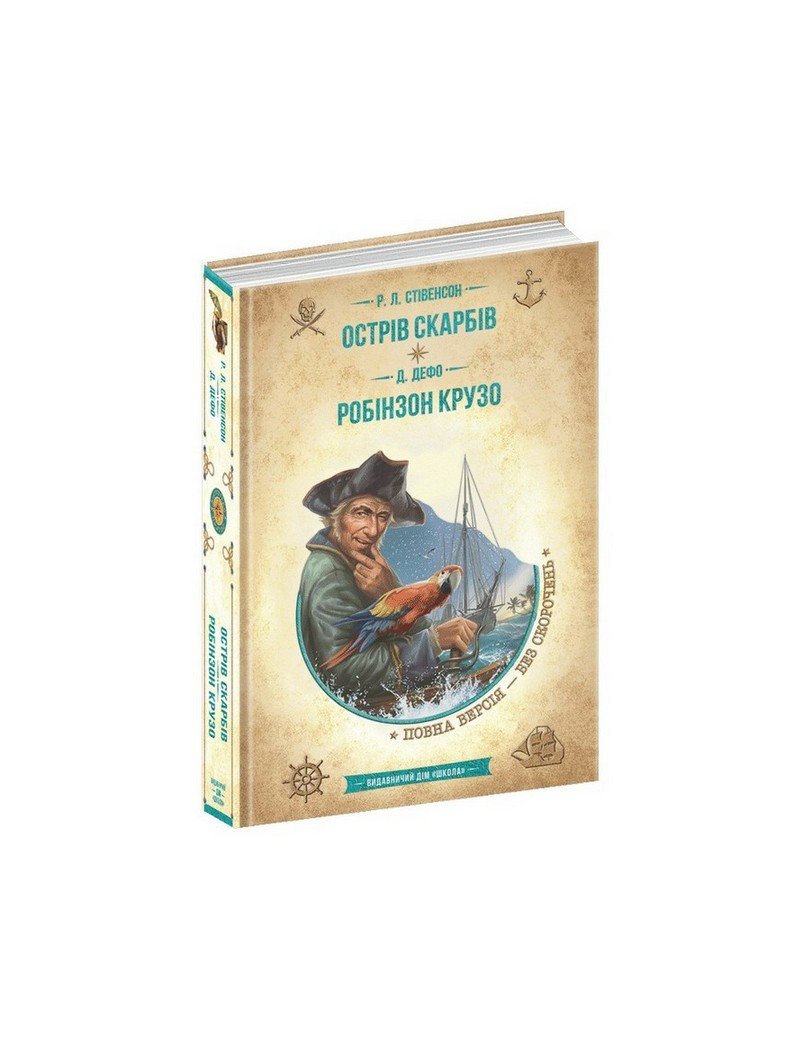 Бібліотека пригод. Золота колекція ОСТРІВ СКАРБІВ. РОБІНЗОН КРУЗО Р.Л.Стівенсон Укр (Школа) фото