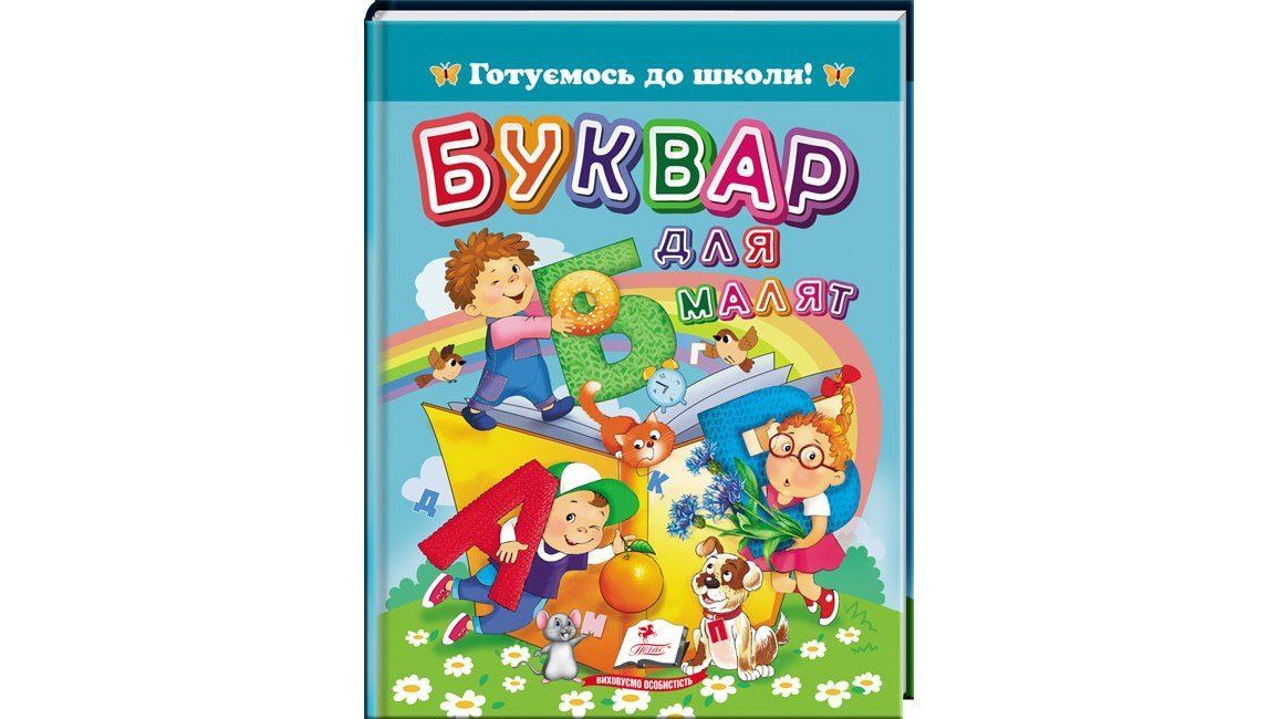Готуємось до школи БУКВАР ДЛЯ МАЛЯТ Укр (Пегас) фото