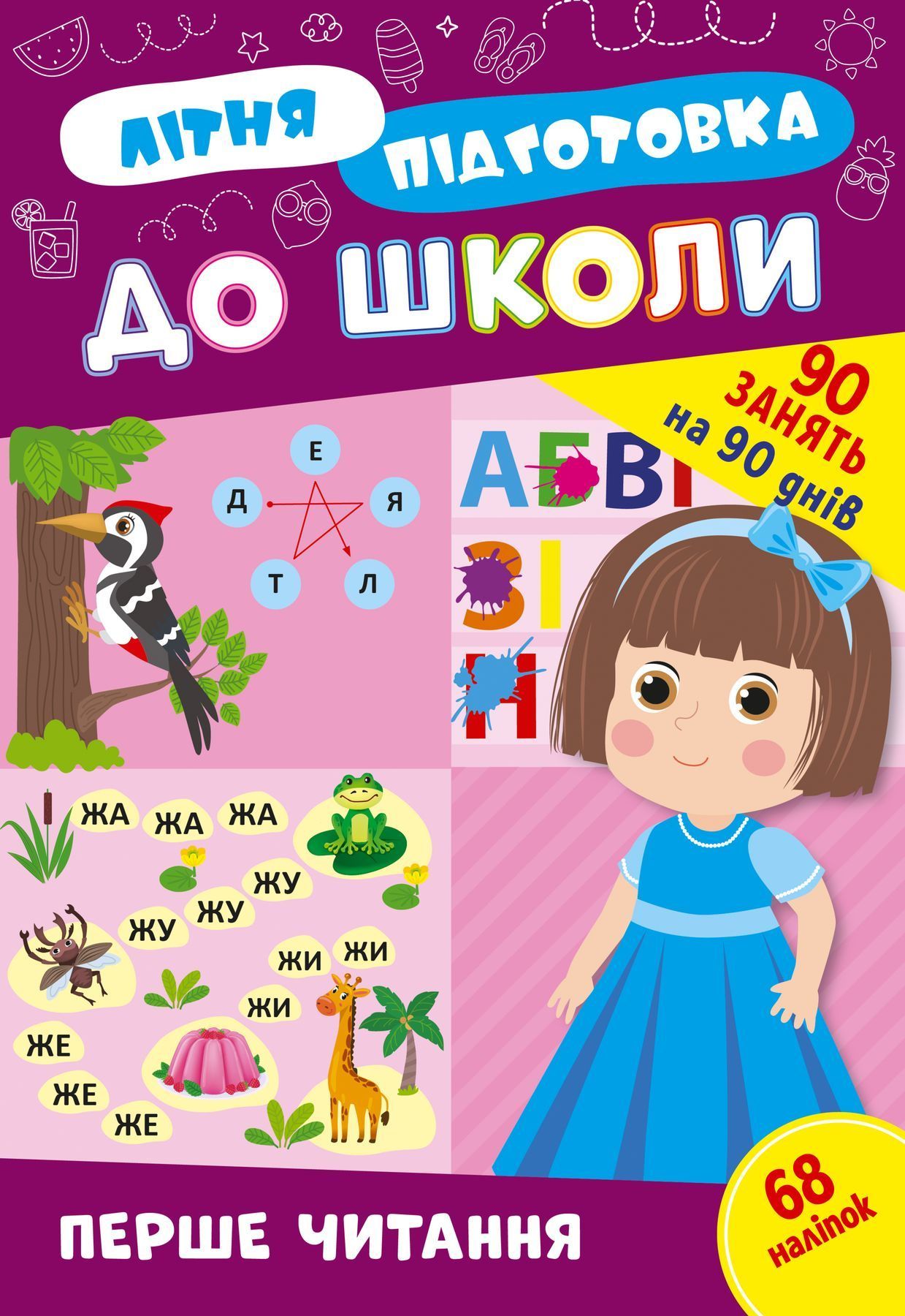 Літня підготовка для школи ПЕРШЕ ЧИТАННЯ Укр (Ула) фото