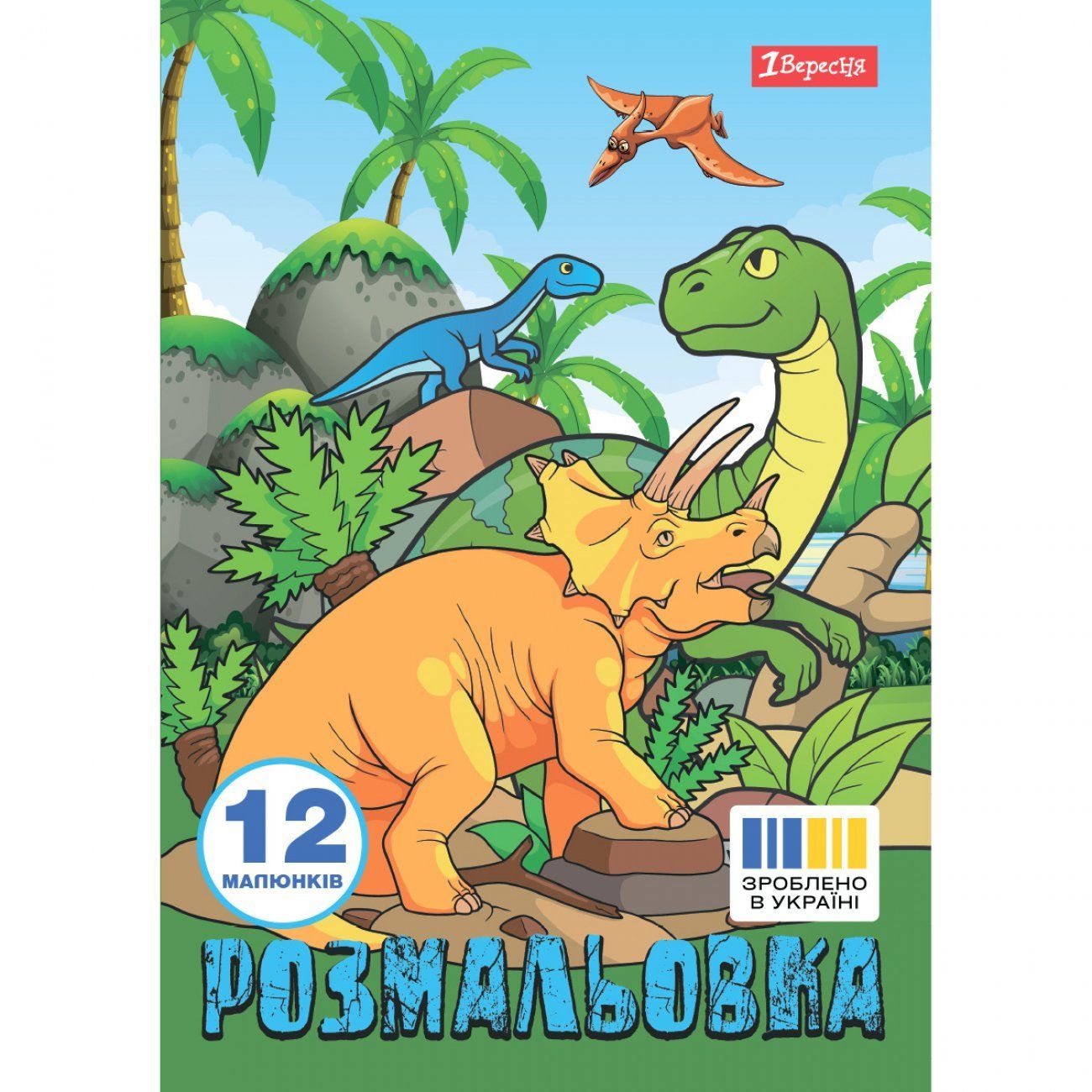 Раскраска Dinosaurs А4 12 стр 1Вересня фото