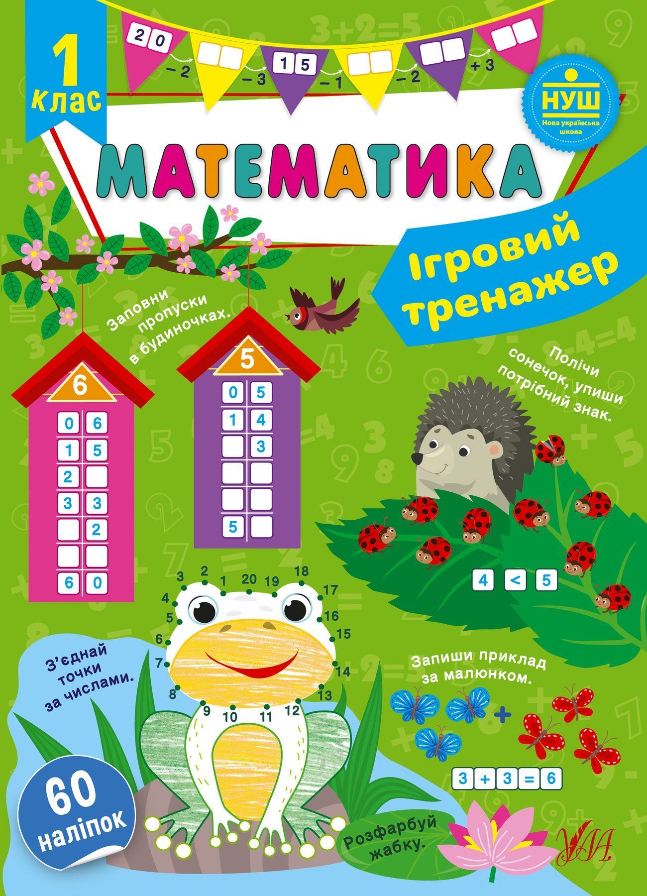 Ігровий тренажер МАТЕМАТИКА 1 клас (Ула) фото