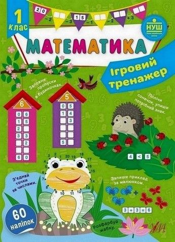 Ігровий тренажер МАТЕМАТИКА 1 клас (Ула) фото