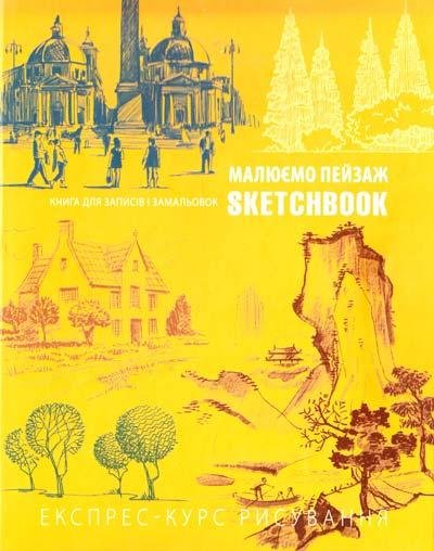 Скетчбук РИСУЕМ ПЕЙЗАЖ коричневий Рос (Око) фото