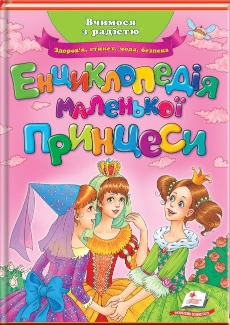 Вчимося з радістю ЕНЦИКЛОПЕДІЯ МАЛЕНЬКОЇ ПРИНЦЕСИ Укр (Пегас) фото