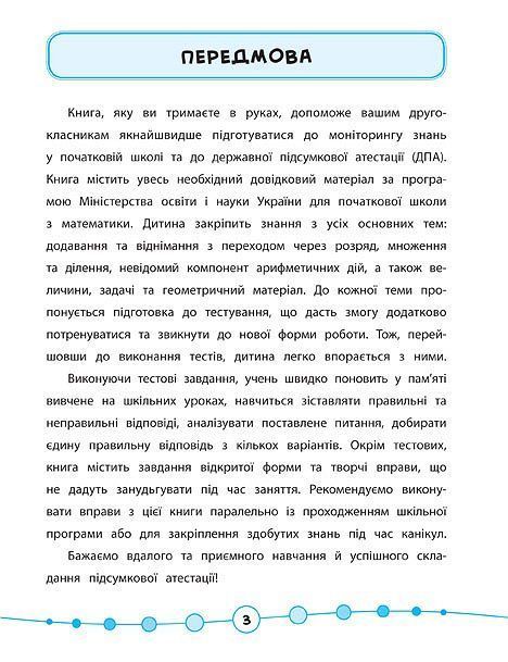 Я відмінник! Математика ТЕСТИ 2 клас Укр (Ула) фото