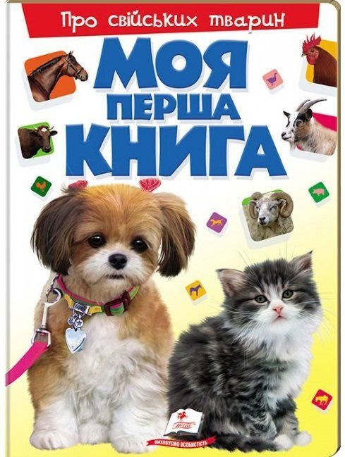 Моя перша книга ПРО СВІЙСЬКИХ ТВАРИН А4 Укр (Пегас) фото