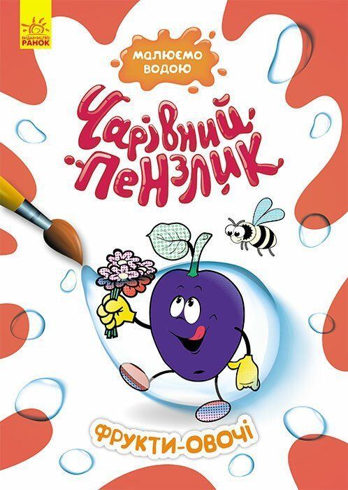 Водна розмальовка Чарівний пензлик ФРУКТИ-ОВОЧІ 210*295мм Укр (Ранок) фото