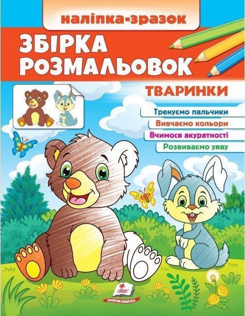 Цікавий розвиток ЗБІРКА РОЗМАЛЬОВОК Тваринки. Наліпка-зразок 2-4р. 20*26см Укр (Пегас) фото