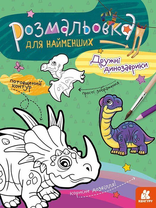 Розмальовка для найменших ДРУЖНІ ДИНОЗАВРИКИ А4 12 стор. Укр (Ранок) фото