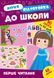 Літня підготовка для школи ПЕРШЕ ЧИТАННЯ Укр (Ула) фото 2