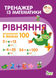 Тренажер з математики Рівняння в межах 100 Укр (ПЕТ) фото 1