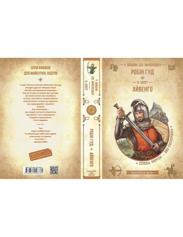 Бібліотека пригод. Золота колекція РОБІН ГУД. АЙВЕНГО Ч.Вільсон Укр (Школа) фото