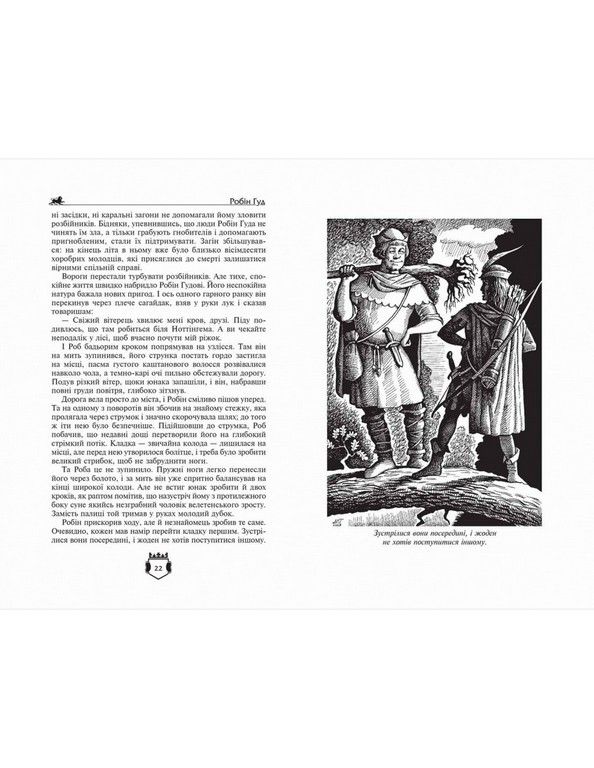 Бібліотека пригод. Золота колекція РОБІН ГУД. АЙВЕНГО Ч.Вільсон Укр (Школа) фото