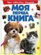 Моя перша книга ПРО СВІЙСЬКИХ ТВАРИН А4 Укр (Пегас) фото 1