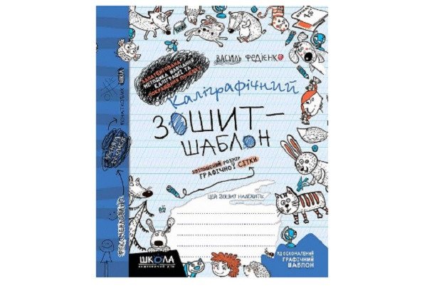 Каліграфічний зошит-шаблон (СИНІЙ) Збільшений розмір графічної сітки Федієнко В. Укр (Школа) фото