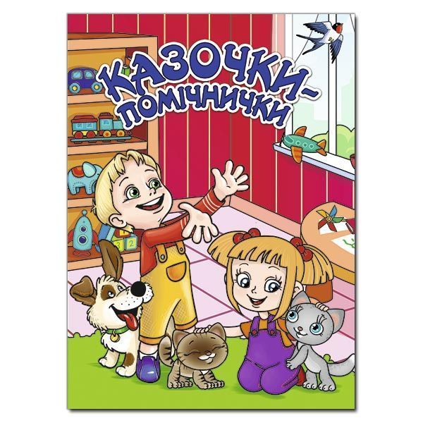 КАЗОЧКИ-ПОМІЧНИКИ червона Г.Івасюк Укр (Глорія) фото