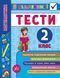 Я відмінник! Математика ТЕСТИ 2 клас Укр (Ула) фото 1