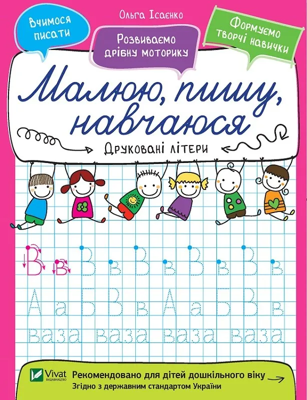 Малюю пишу навчаюся ДРУКОВАНІ ЛІТЕРИ Ісаєнко О. Укр Vivat фото