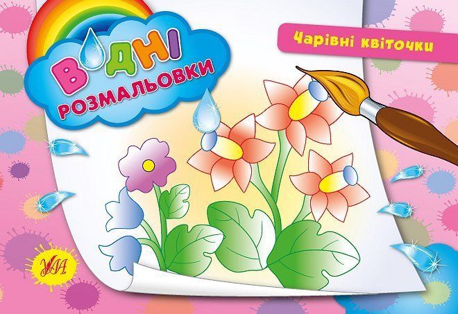 Водні розмальовки ЧАРІВНІ КВІТОЧКИ 2+ 235*165мм 8 стор. Укр (Ула) фото