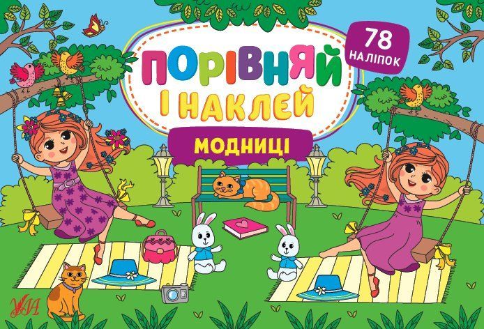Порівняй і наклей МОДНИЦІ Укр (Ула) фото