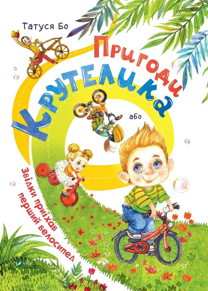 ПРИКЛЮЧЕНИЯ КРУТЕЛИКА, ИЛИ ОТКУДА ПРИЕХАЛ ПЕРВЫЙ ВЕЛОСИПЕД Т.Бо Укр Vivat фото