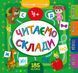 Маленький розумник ЧИТАЄМО СКЛАДИ 4+ Укр(Ула) фото 1